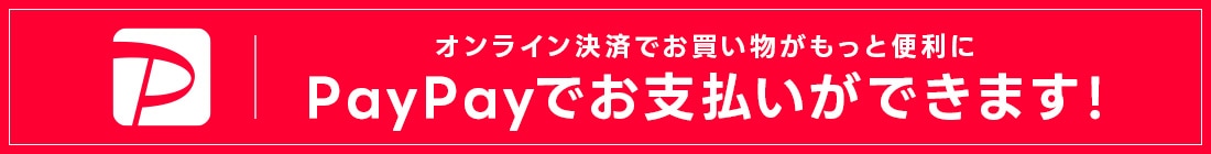 paypayでお支払いできます